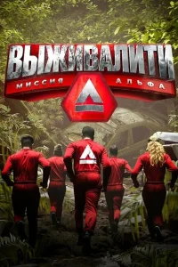 Выживалити: Миссия Альфа